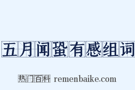 五月闻蛩有感组词是什么意思的图片